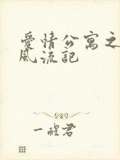 爱情公寓之子乔风流记