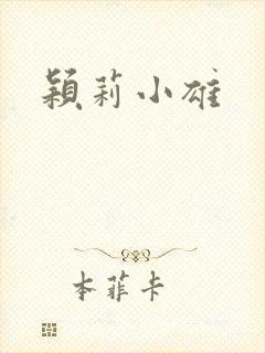 颖莉小雄封面