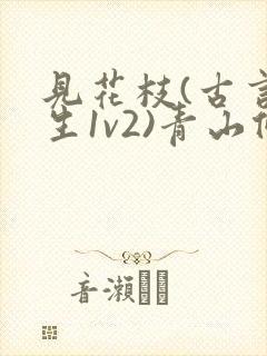 见花枝(古言重生1v2)青山候我小说