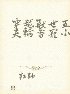 穿越兽世五个兽夫轮番宠小说