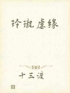 玲珑虐缘