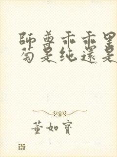 师尊乖乖里的葡萄是纯还是仿封面