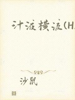 汁液横流(H)封面