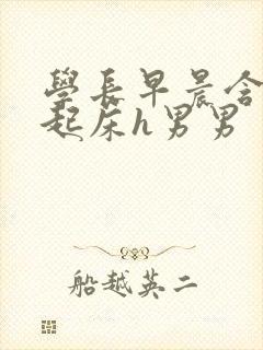 学长早晨含巨龙起床h男男