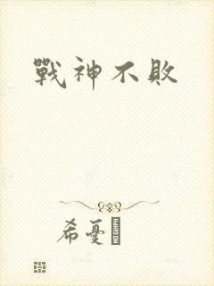 战神不败封面