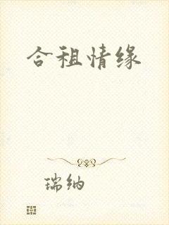 合租情缘