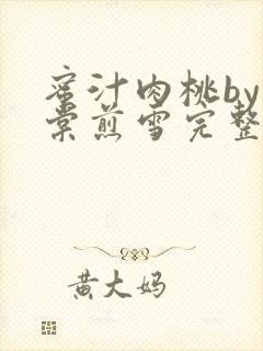 蜜汁肉桃by梨棠煎雪完整版