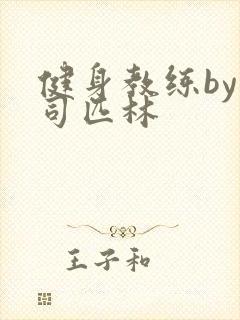 健身教练by阿司匹林封面
