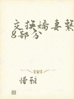 交换娇妻系列38部分封面