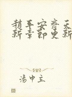 赵平安齐天娇最新章节更新封面