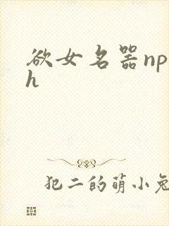 欲女名器np高h