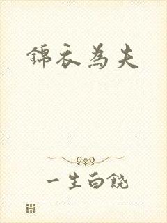 锦衣为夫
