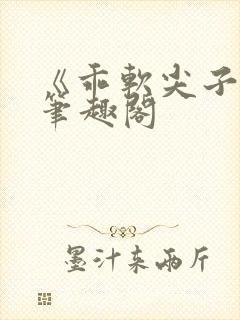 《乖软尖子生》笔趣阁