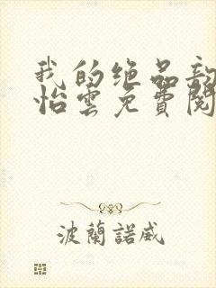 我的绝品韵母郑怡云免费阅读