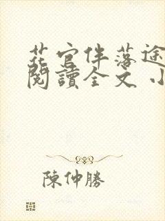 花官伴落途全文阅读全文 小说