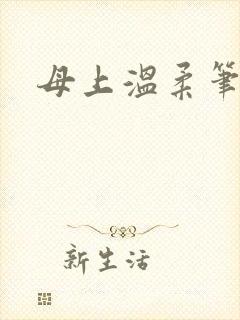 母上温柔笔趣阁