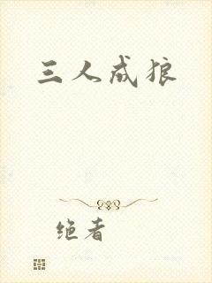 三人成狼