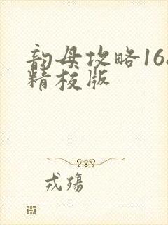 韵母攻略168精校版封面