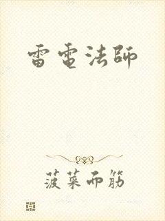 雷电法师