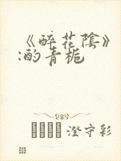 《醉花阴》作者:酌青栀