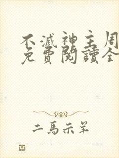 不灭神主周轻羽免费阅读全文完结