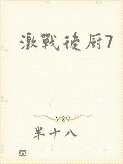 激战后厨7