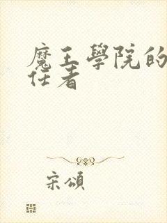 魔王学院的不适任者封面