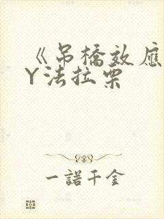 《吊桥效应》BY法拉栗封面