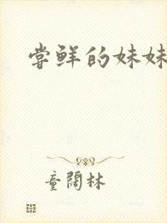 尝鲜的妹妹