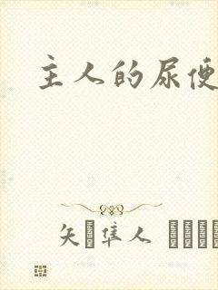 主人的尿便器H