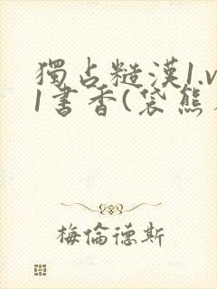 独占糙汉1.v1书香(袋熊布丁)小说封面
