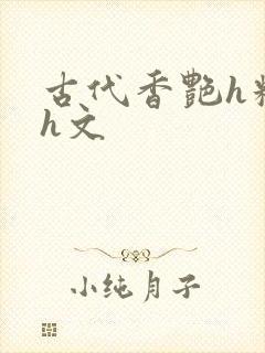 古代香艳h糟蹋h文