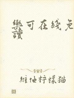 乐可在线免费阅读