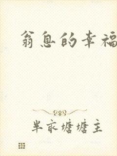 翁息的幸福