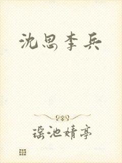 沈思李兵