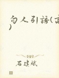 勾人引诱(高h)封面