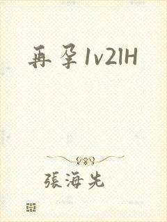 再孕1v2lH