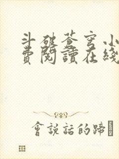 斗破苍穹小说免费阅读在线封面