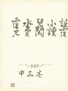 霍水儿小说全文免费阅读霍泽浮生