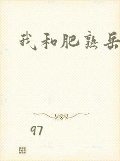 我和肥熟岳销魂