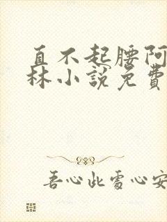 直不起腰阿司匹林小说免费阅读