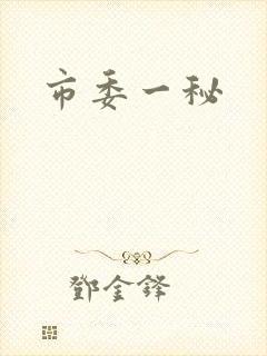 市委一秘