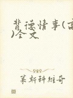 背德情事(高h)全文封面
