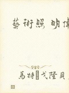 艺术照 明伟