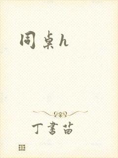 同桌h