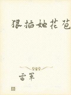 狠插她花苞爽h