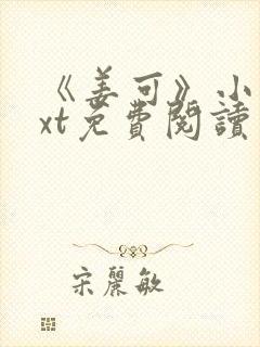 《姜可》小说txt免费阅读封面