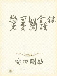 乐可by金银花免费阅读封面