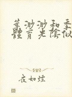 叶渺渺和季思博体育光阴似箭笔趣阁