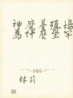 神魔养殖场作者为什么坐牢